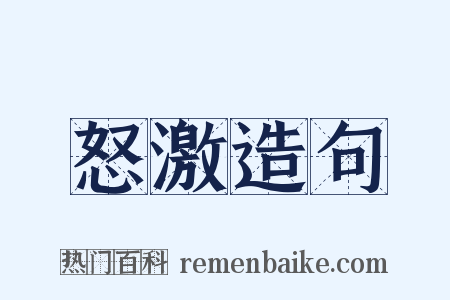 怒激造句是什么意思的图片